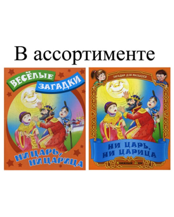 Веселые загадки. Ни царь, ни царица: русские народные загадки