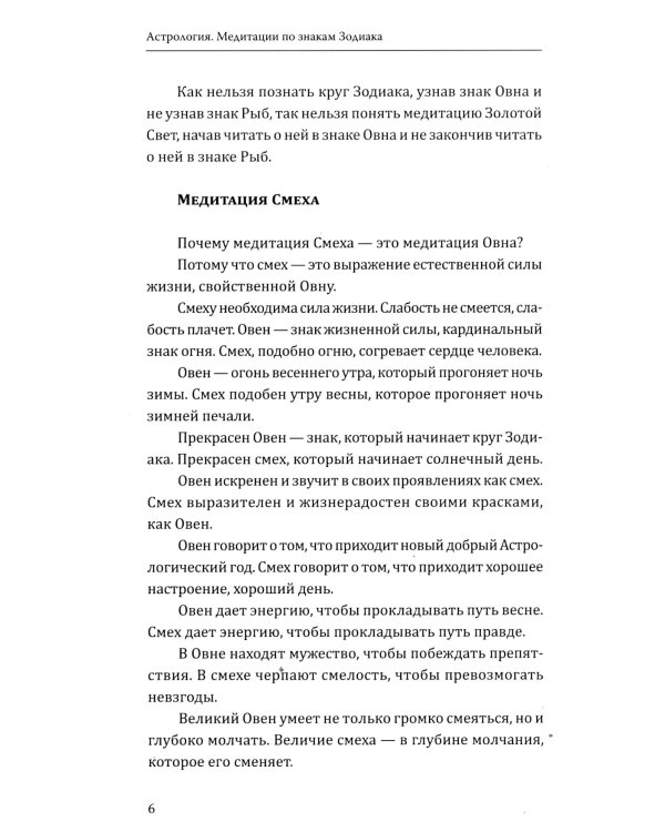 Астрология. Медитации по знакам Зодиака