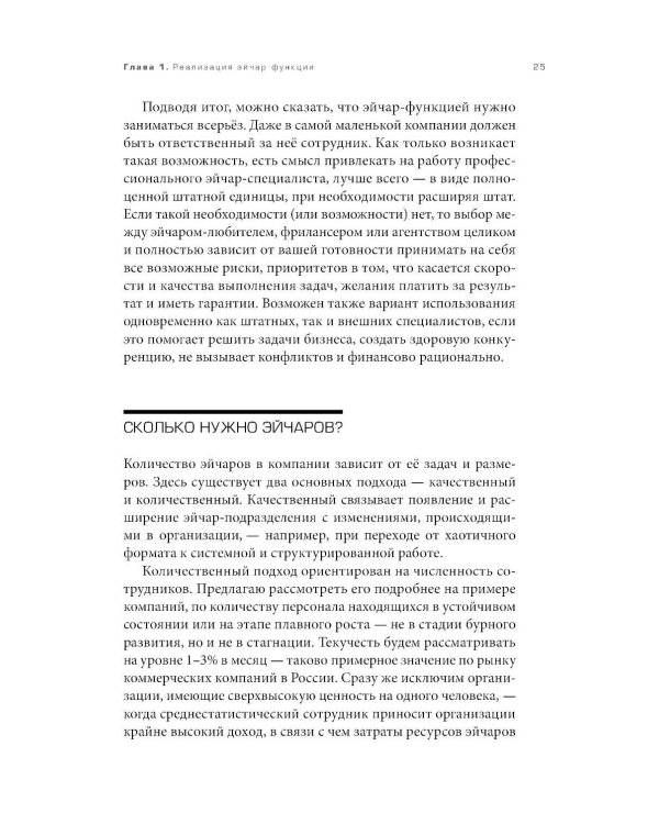 Люди за кадрами! Сценарии сильной компании. Полное руководство по эйчар