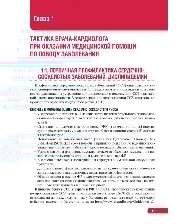 Тактика врача-кардиолога. Практическое руководство