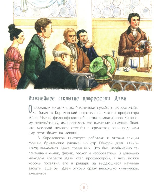 Майкл Фарадей. Укротитель электричества