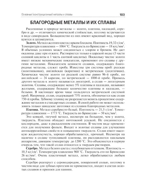 Зуботехническое материаловедение с курсом охраны труда и техники безопасности: учебное пособие