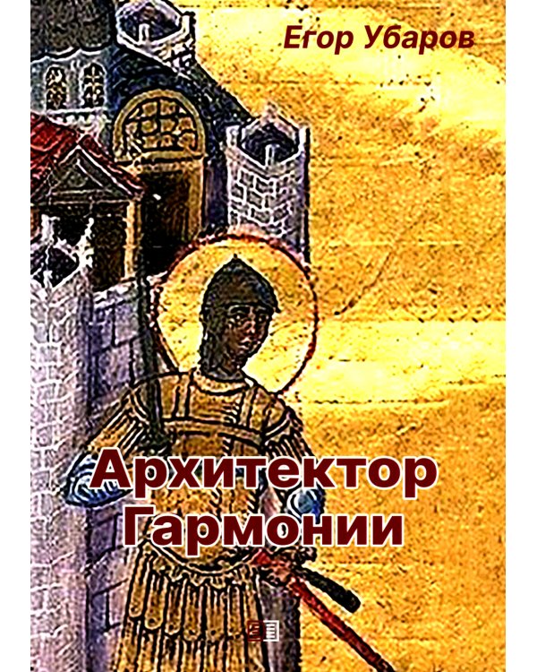 Архитектор Гармонии