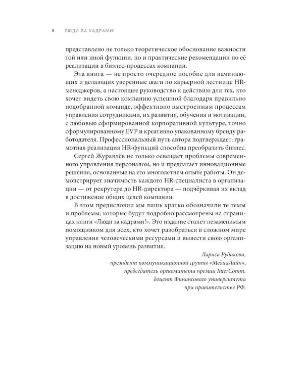 Люди за кадрами! Сценарии сильной компании. Полное руководство по эйчар