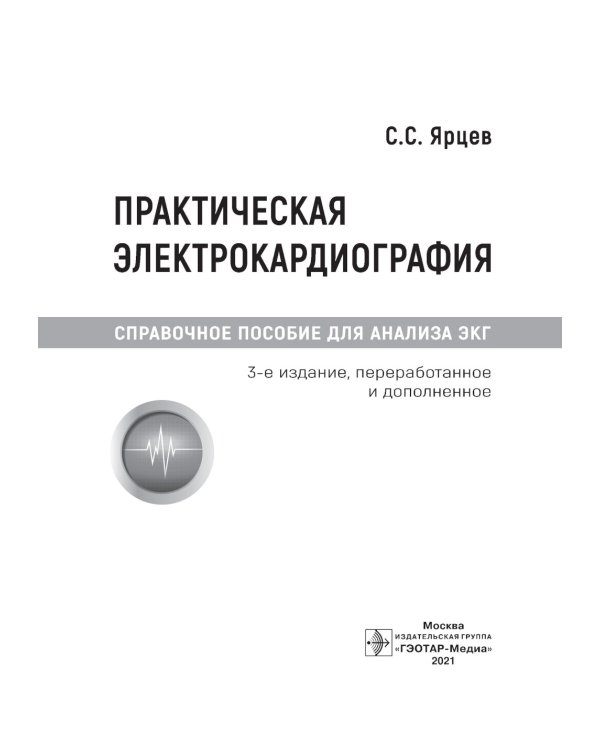 Практическая электрокардиография. Справочное пособие для анализа ЭКГ. 3-е изд., перераб. и доп