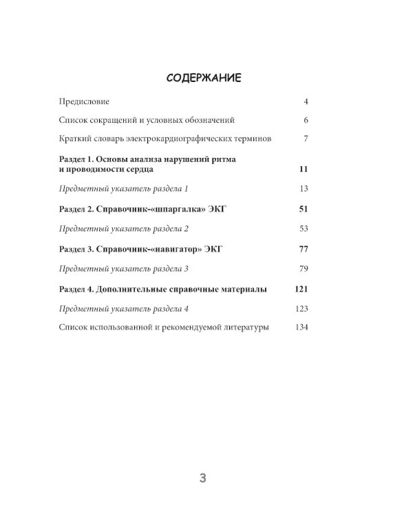 Практическая электрокардиография. Справочное пособие для анализа ЭКГ. 3-е изд., перераб. и доп
