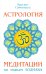 Астрология. Медитации по знакам Зодиака