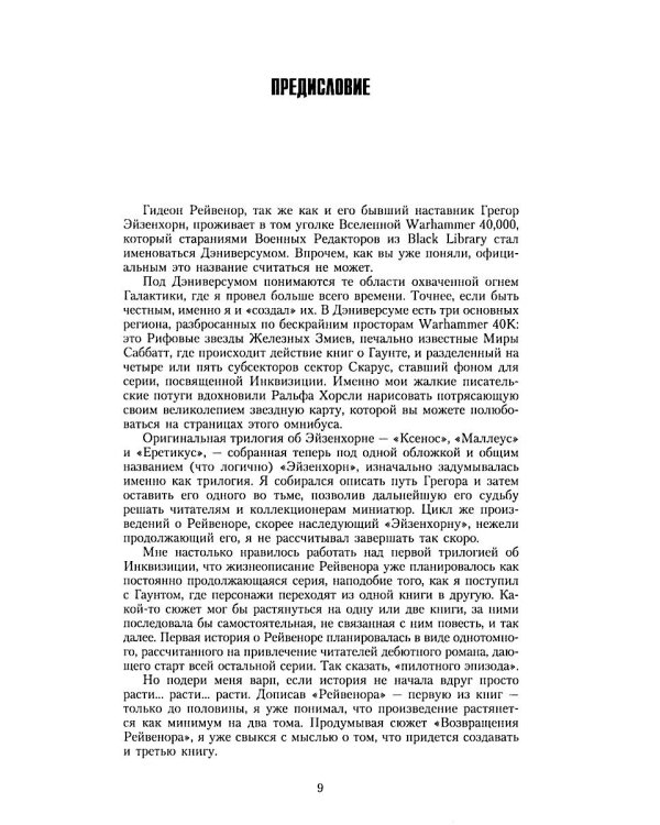 Инквизитор Рейвенор: романы, рассказы