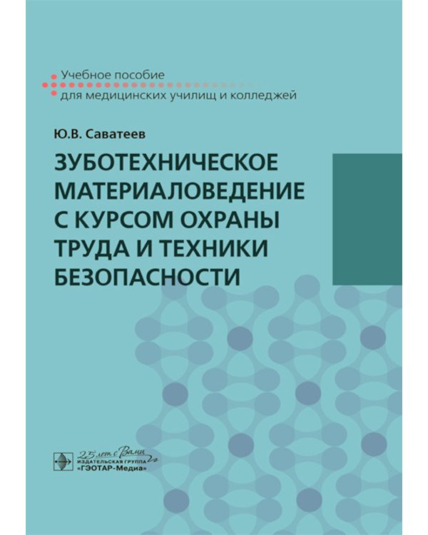 Зуботехническое материаловедение с курсом охраны труда и техники безопасности: учебное пособие