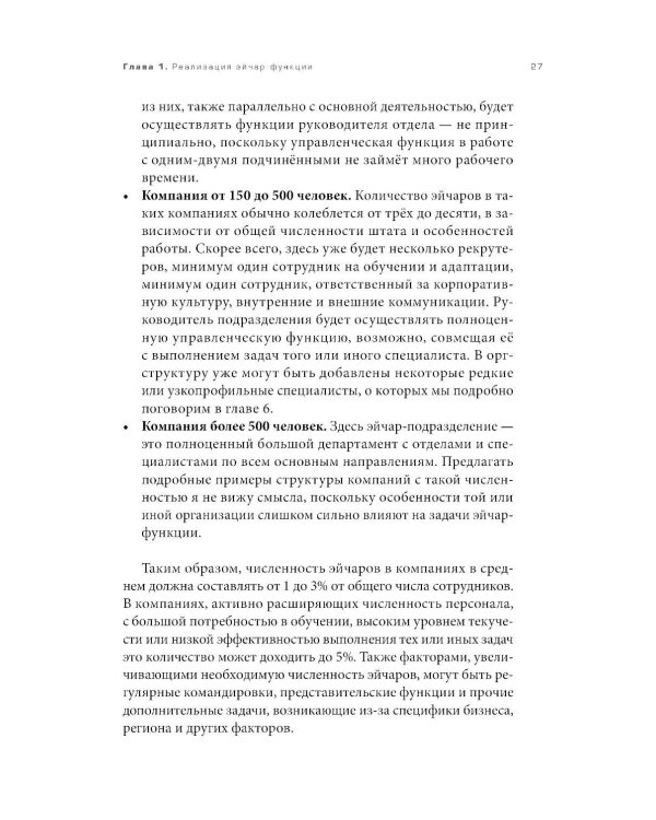 Люди за кадрами! Сценарии сильной компании. Полное руководство по эйчар