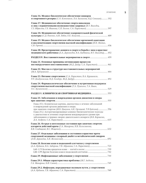 Спортивная медицина. Национальное руководство. 2-е изд., перераб.и доп