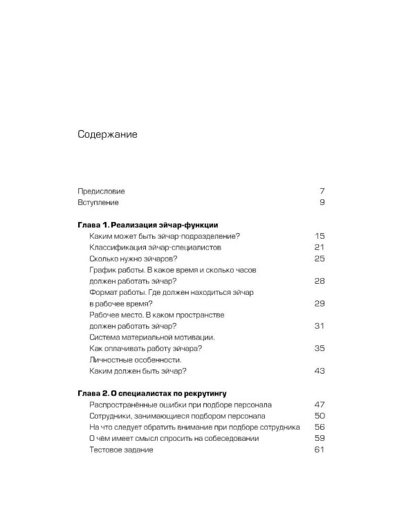 Люди за кадрами! Сценарии сильной компании. Полное руководство по эйчар