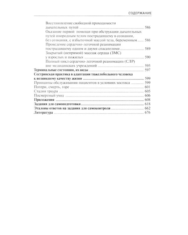 Основы сестринского дела: практикум. 5-е изд., перераб. и доп
