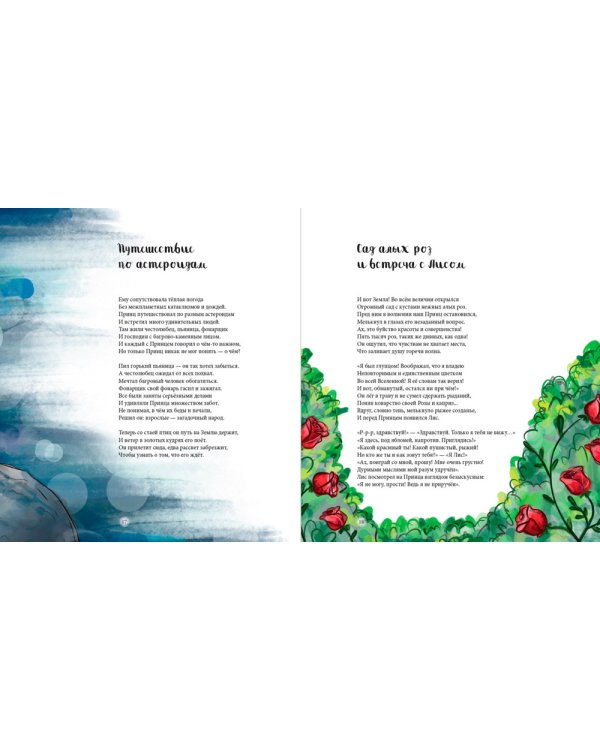 Дорога под звездами: О чем мне поведал Маленький принц