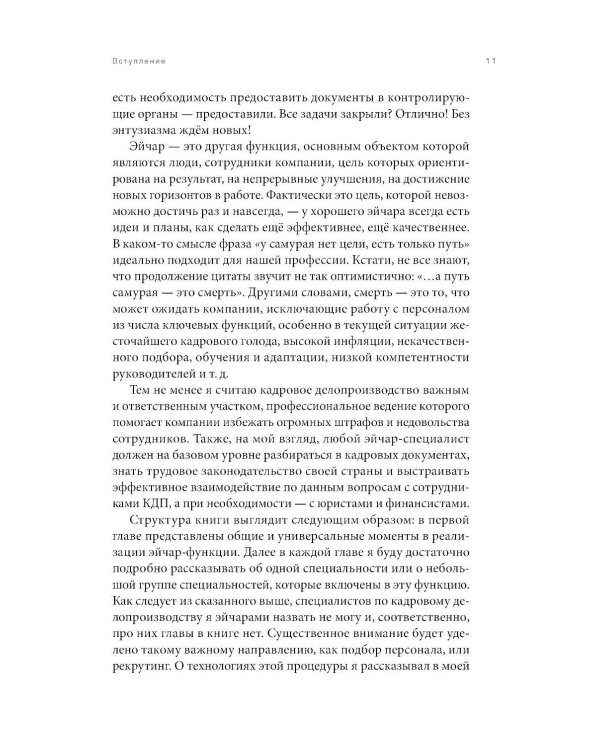Люди за кадрами! Сценарии сильной компании. Полное руководство по эйчар