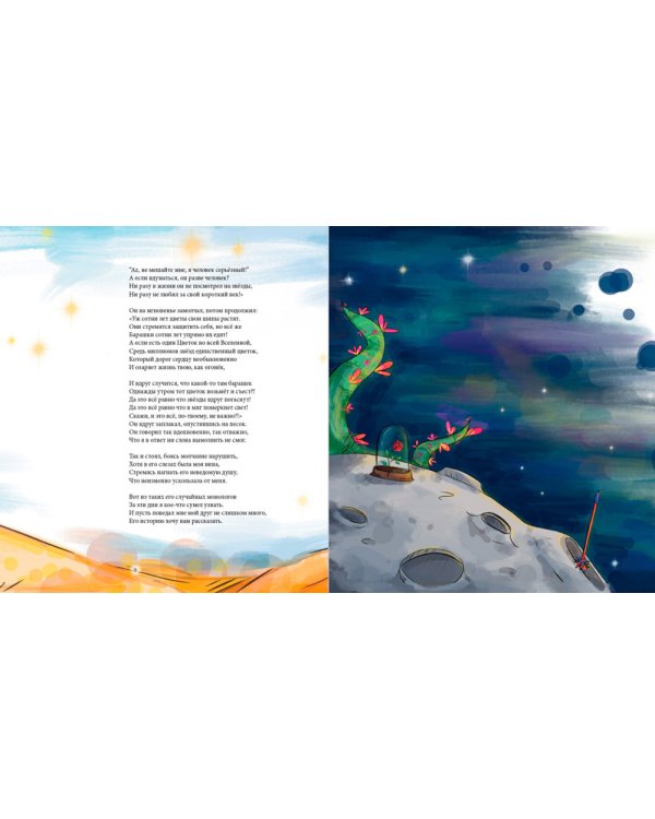 Дорога под звездами: О чем мне поведал Маленький принц