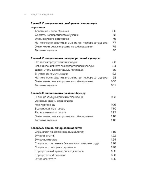 Люди за кадрами! Сценарии сильной компании. Полное руководство по эйчар