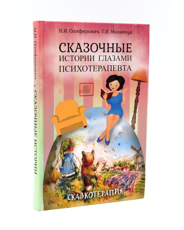 Луч горячего солнца. Терапевтические сказки для детей + Сказочные истории глазами психотерапевта (комплект из 2-х книг)
