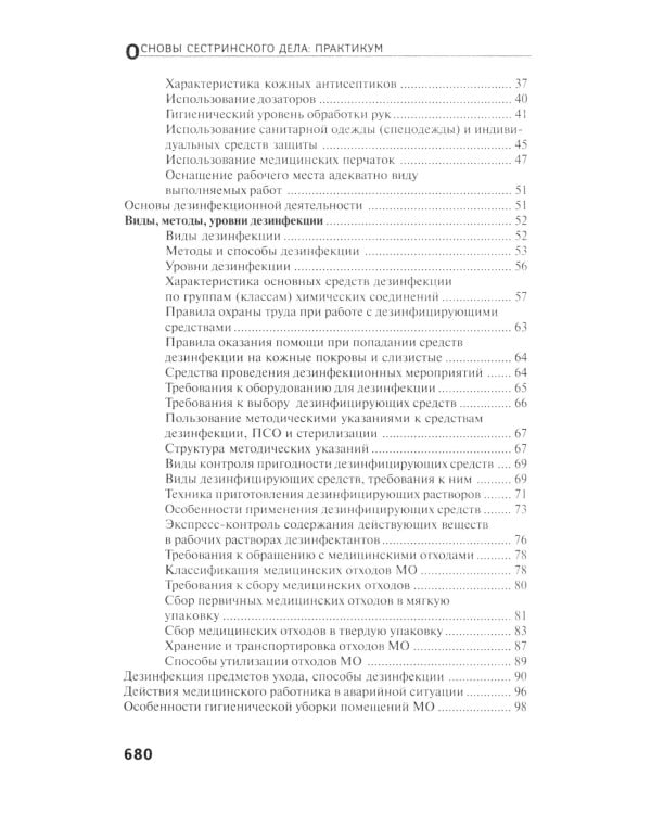 Основы сестринского дела: практикум. 5-е изд., перераб. и доп