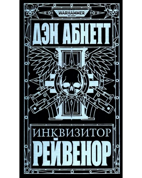 Инквизитор Рейвенор: романы, рассказы