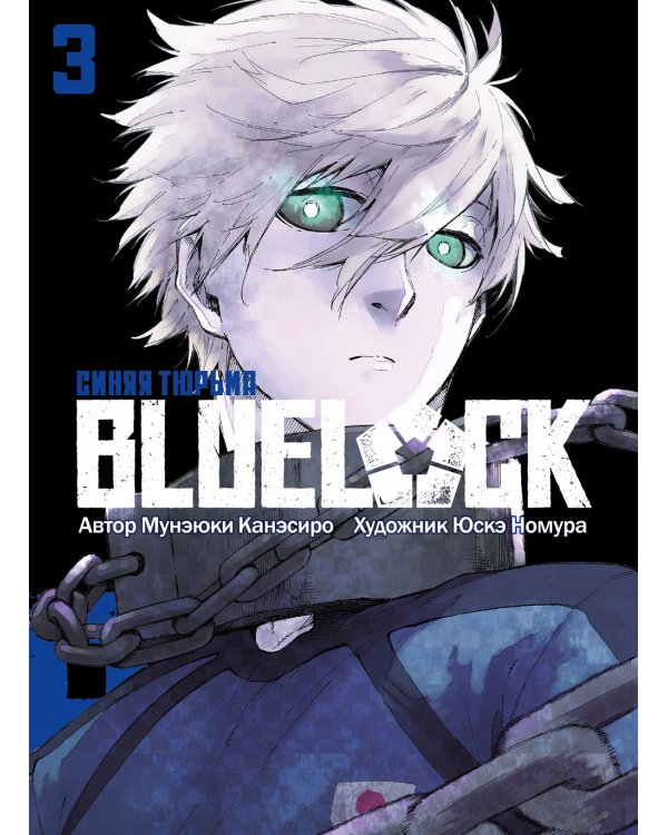 BLUE LOCK: Синяя тюрьма. Кн. 3
