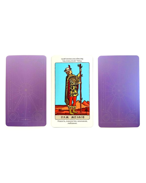 Таро Уэйта обучающее. Колода с подсказками на картах (78 карт, руководство Эдуарда Леванова по QR-коду)