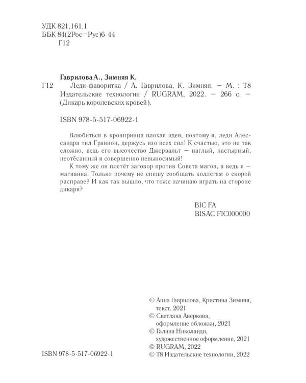 Леди-фаворитка. Кн. 2. (Дикарь королевских кровей)