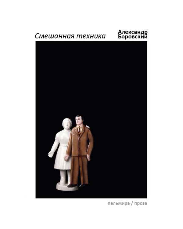 Смешанная техника