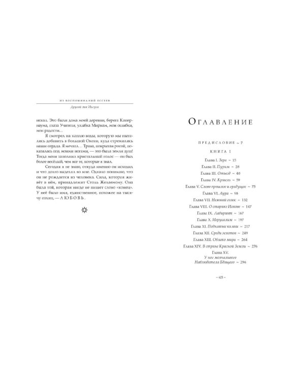 Из воспоминаний ессеев. Другой лик Иисуса