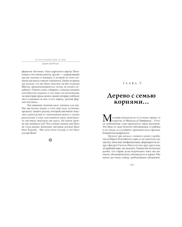 Из воспоминаний ессеев. Другой лик Иисуса