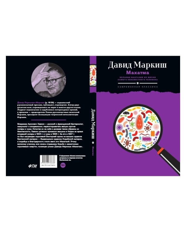 Махатма: Вольные фантазии из жизни самого неизвестного человека