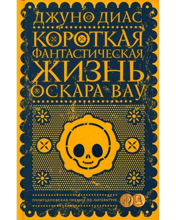 Короткая фантастическая жизнь Оскара Вау: роман