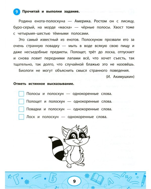 Увлекательные задачки по чтению: 3 кл.: рабочая тетрадь