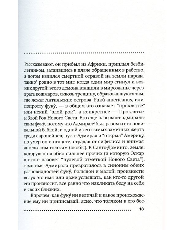 Короткая фантастическая жизнь Оскара Вау: роман