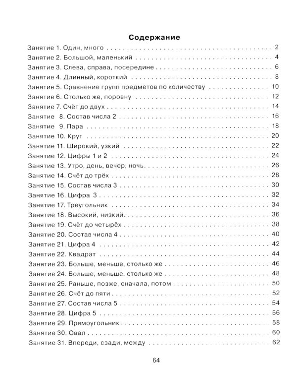 Формирование элементарных математических представлений у дошкольников 4-5 лет. Рабочая тетрадь 1-го года обучения