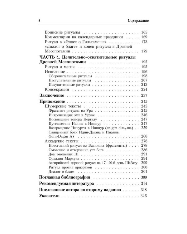 Ритуал в Древней Месопотамии