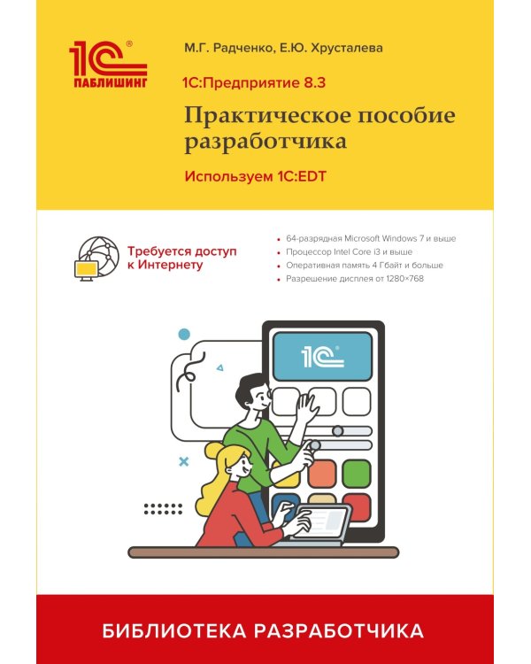 1С:Предприятие 8.3. Практическое пособие разработчика. Используем 1C:EDT