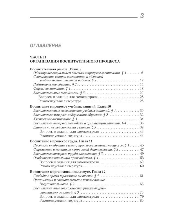 Воспитатика. В 2 ч. Ч. 2. Организация воспитательного процесса: Учебник