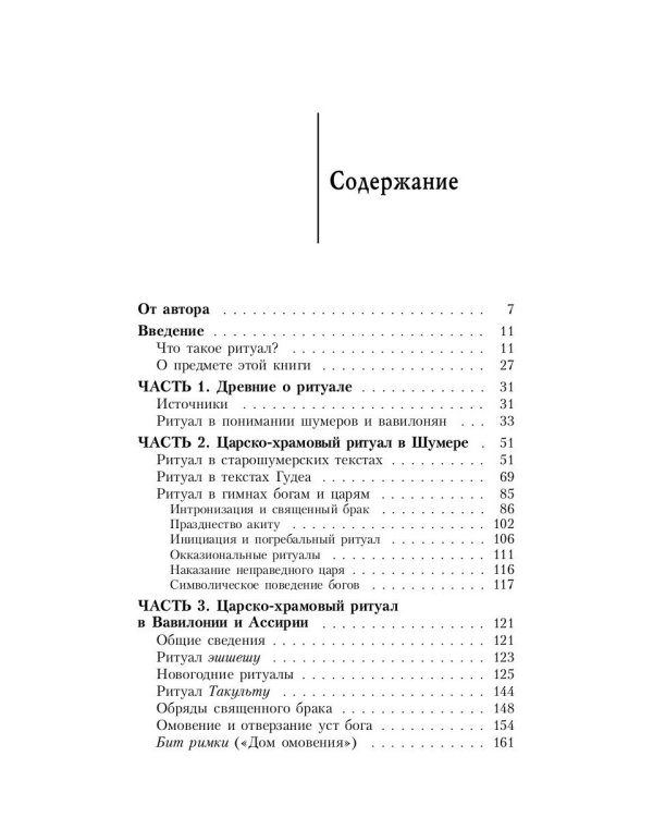 Ритуал в Древней Месопотамии