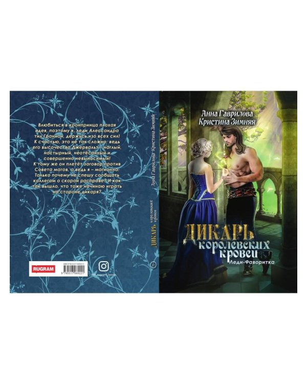 Леди-фаворитка. Кн. 2. (Дикарь королевских кровей)