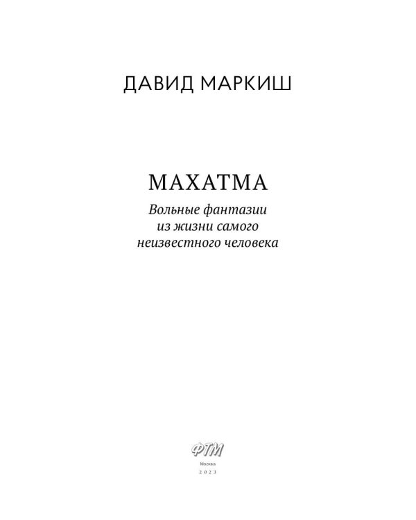 Махатма: Вольные фантазии из жизни самого неизвестного человека