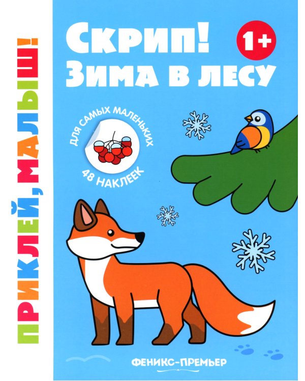 Скрип! Зима в лесу 1+: книжка с наклейками
