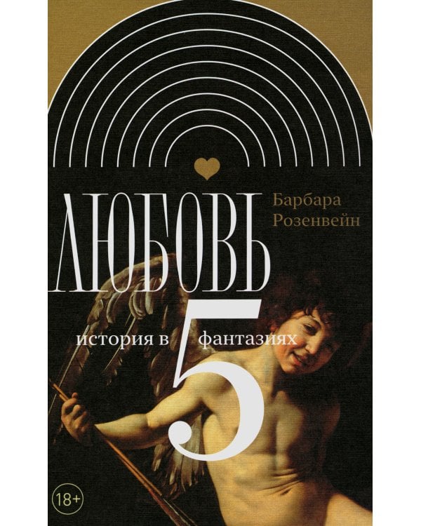 Любовь: история в пяти фантазиях
