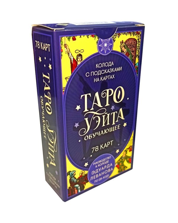 Таро Уэйта обучающее. Колода с подсказками на картах (78 карт, руководство Эдуарда Леванова по QR-коду)