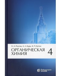 Органическая химия. В 4 ч. Ч. 4. 8-е изд