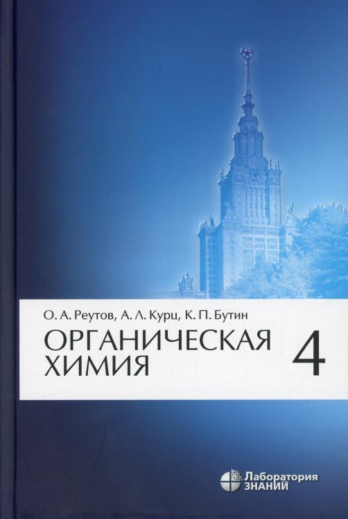 Органическая химия. В 4 ч. Ч. 4. 8-е изд