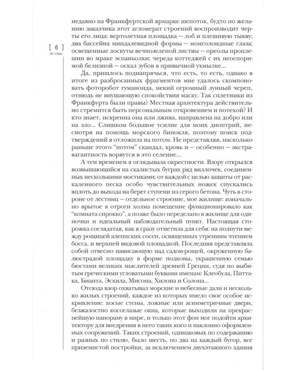 Журнал "Иностранная литература" № 7 2024 г