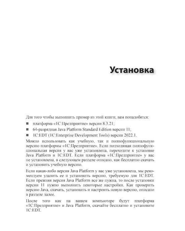 1С:Предприятие 8.3. Практическое пособие разработчика. Используем 1C:EDT