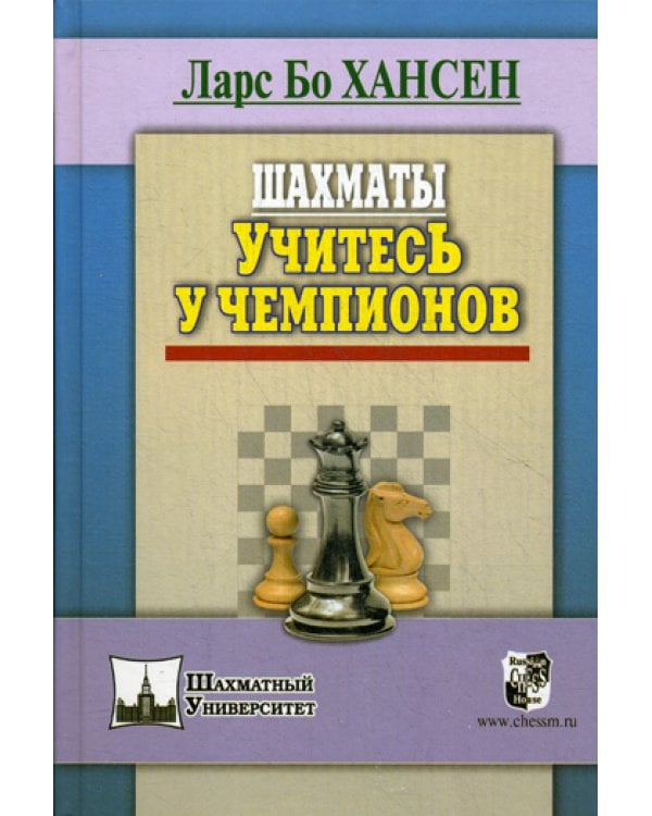 Шахматы. Учитесь у чемпионов