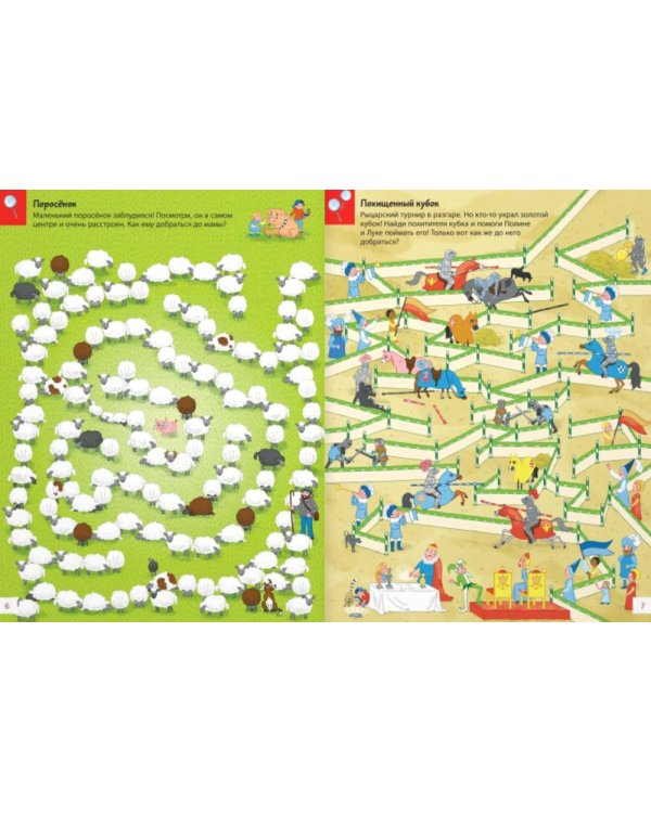 Путешествия по лабиринтам. Преодолей все препятствия!